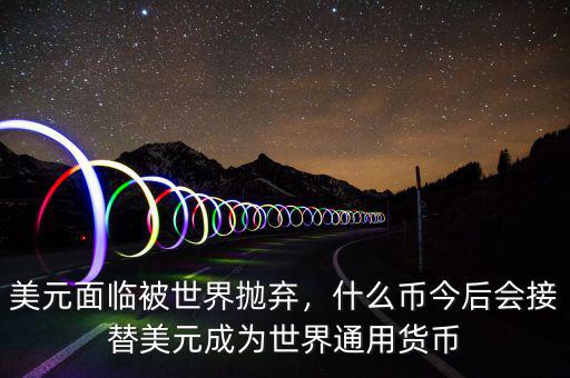 為什么美元會(huì)成為世界貨幣,為什么美元能成為國際貨幣
