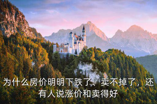 為什么房價明明下跌了、賣不掉了，還有人說漲價和賣得好