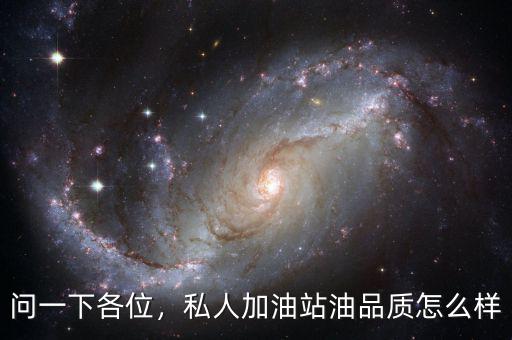 問一下各位，私人加油站油品質(zhì)怎么樣