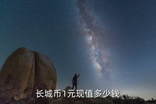 1元長城硬幣能值多少錢,長城1元硬幣現(xiàn)在價值多少