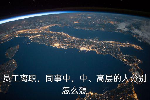 員工離職，同事中，中、高層的人分別怎么想