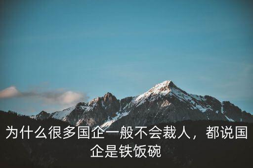為什么很多國企一般不會裁人，都說國企是鐵飯碗