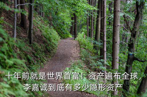 李嘉誠(chéng)在歐洲有多少資產(chǎn),李嘉誠(chéng)到底有多少隱形資產(chǎn)