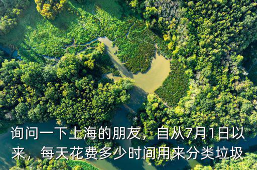 詢問一下上海的朋友，自從7月1日以來，每天花費多少時間用來分類垃圾