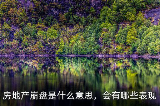 房地產(chǎn)崩盤是什么意思，會有哪些表現(xiàn)