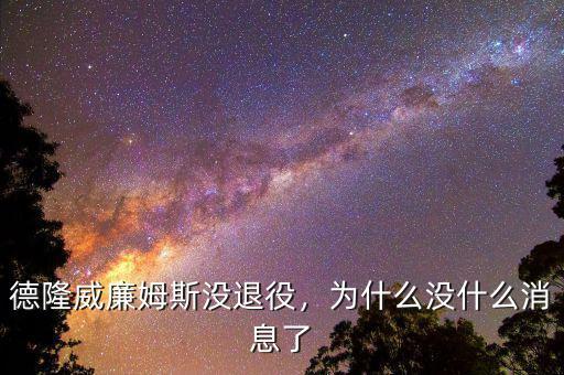 德隆威廉姆斯沒(méi)退役，為什么沒(méi)什么消息了