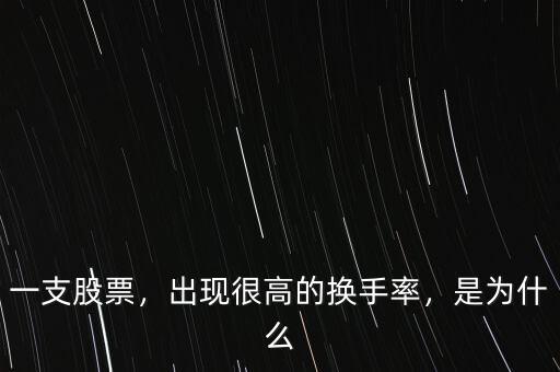 一支股票，出現(xiàn)很高的換手率，是為什么