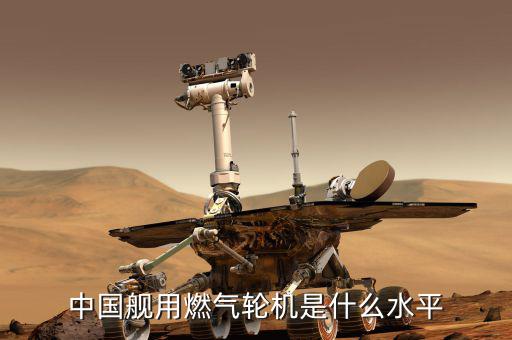 中國艦船電力驅(qū)動達(dá)到什么水平,中國艦用燃?xì)廨啓C(jī)是什么水平