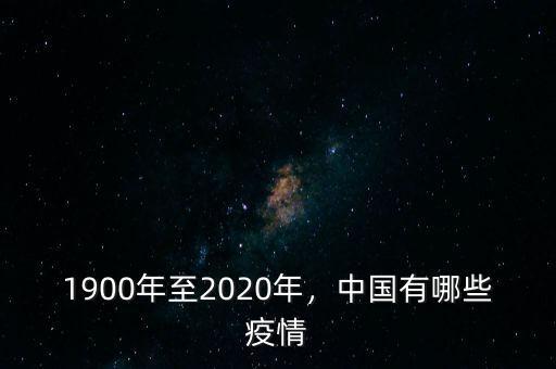 1900年至2020年，中國有哪些疫情