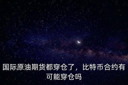 國際原油期貨都穿倉了，比特幣合約有可能穿倉嗎