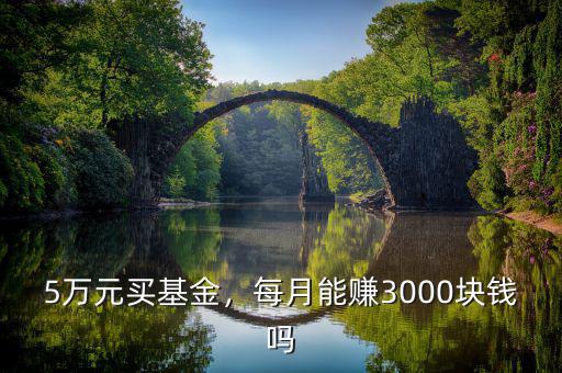 5萬元買基金，每月能賺3000塊錢嗎