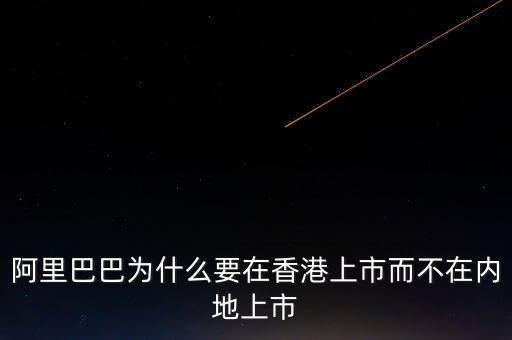 阿里巴巴為什么要在香港上市而不在內地上市