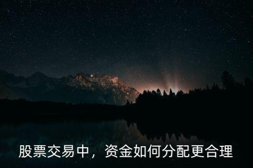 股票交易中，資金如何分配更合理