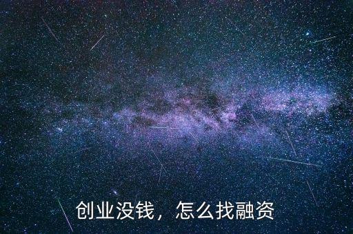 創(chuàng)業(yè)沒錢，怎么找融資