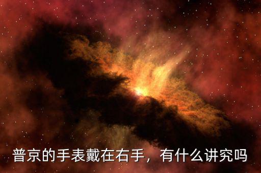 普京的手表戴在右手，有什么講究嗎