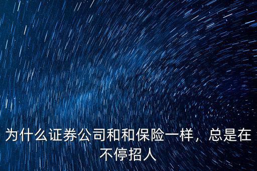 為什么證券公司和和保險一樣，總是在不停招人
