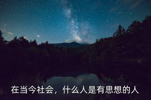 在當(dāng)今社會(huì)，什么人是有思想的人