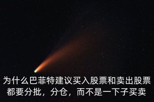 為什么巴菲特建議買入股票和賣出股票都要分批，分倉，而不是一下子買賣