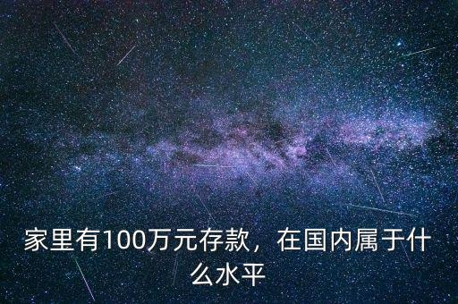 家里有100萬元存款，在國內屬于什么水平
