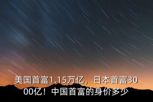 美國(guó)首富1.15萬(wàn)億，日本首富3000億！中國(guó)首富的身價(jià)多少