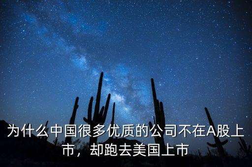 為什么中國(guó)很多優(yōu)質(zhì)的公司不在A股上市，卻跑去美國(guó)上市