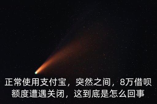 支付寶可以借10萬(wàn)是怎么回事,這到底是怎么回事