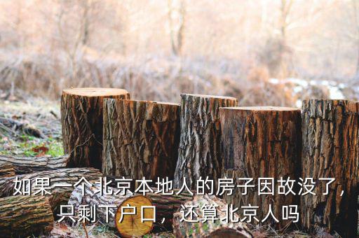 如果一個北京本地人的房子因故沒了，只剩下戶口，還算北京人嗎
