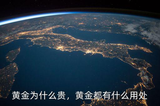 黃金為什么貴，黃金都有什么用處