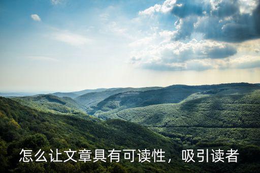 怎么讓文章具有可讀性，吸引讀者