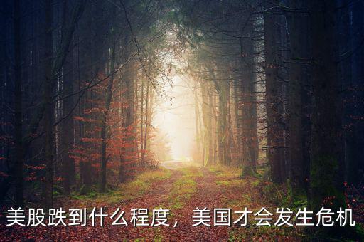 美股跌到什么程度，美國(guó)才會(huì)發(fā)生危機(jī)