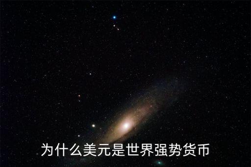 美元強勢是什么意思,美元強勢意味著什么