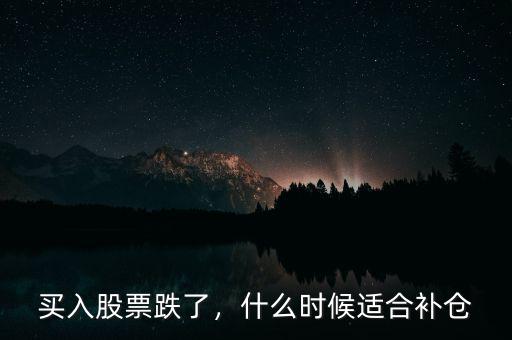買入股票跌了，什么時候適合補倉