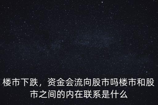 樓市下跌，資金會(huì)流向股市嗎樓市和股市之間的內(nèi)在聯(lián)系是什么