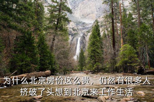 為什么北京房價這么貴，仍然有很多人擠破了頭想到北京來工作生活