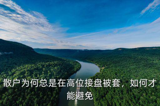 散戶為何總是在高位接盤被套，如何才能避免
