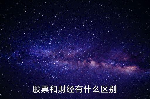 股票和財經(jīng)有什么區(qū)別