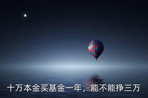 買基金一年能賺多少,買70萬(wàn)基金一年能賺多少錢