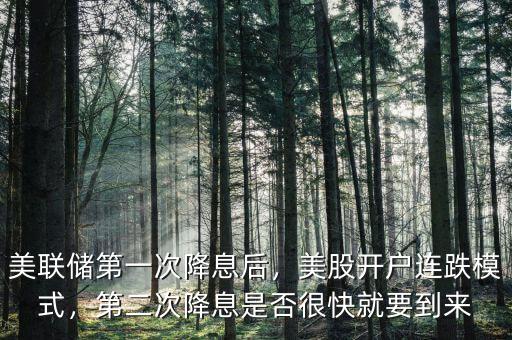 美聯(lián)儲第一次降息后，美股開戶連跌模式，第二次降息是否很快就要到來