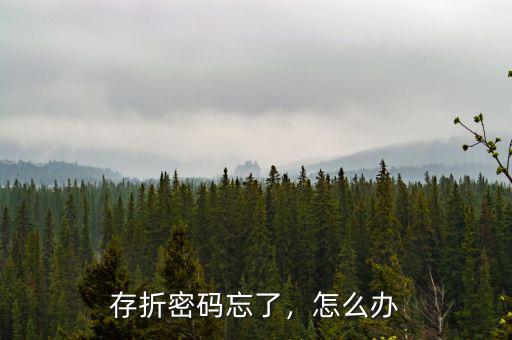 存折密碼忘了，怎么辦