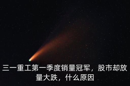 三一重工第一季度銷量冠軍，股市卻放量大跌，什么原因