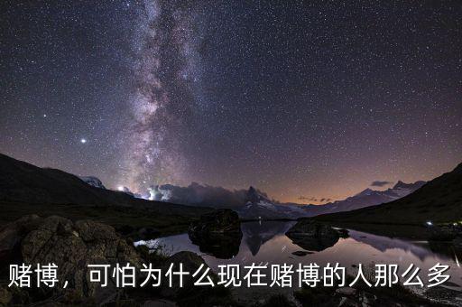 賭博，可怕為什么現(xiàn)在賭博的人那么多