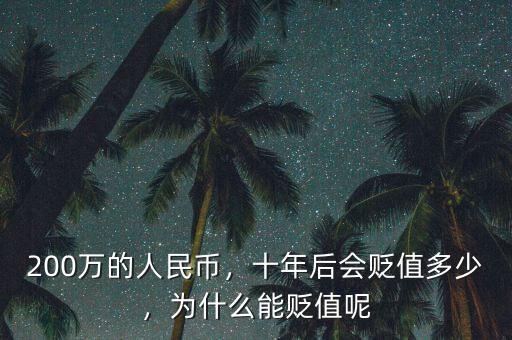 200萬(wàn)的人民幣，十年后會(huì)貶值多少，為什么能貶值呢