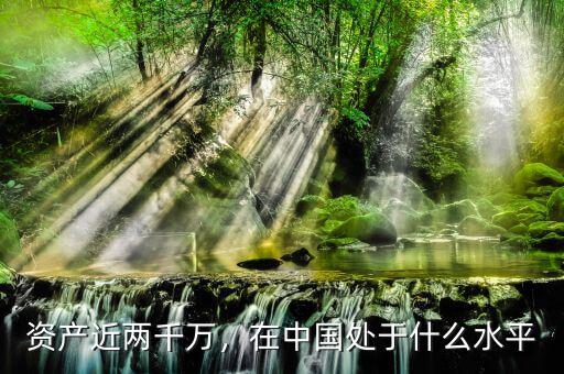 資產(chǎn)近兩千萬(wàn)，在中國(guó)處于什么水平
