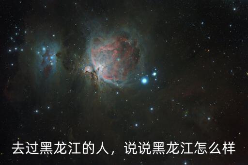 黑龍江經(jīng)濟怎么樣,黑龍江經(jīng)濟怎么樣