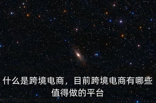 什么是跨境電商，目前跨境電商有哪些值得做的平臺