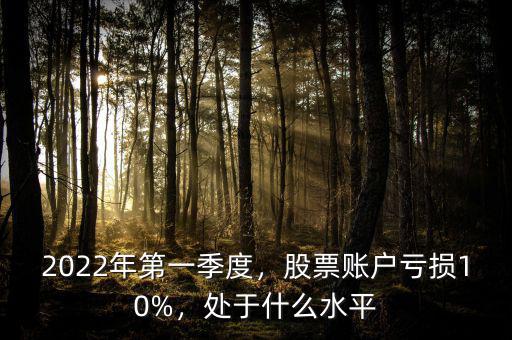 股票10%什么意思,股票賬戶(hù)虧損10%