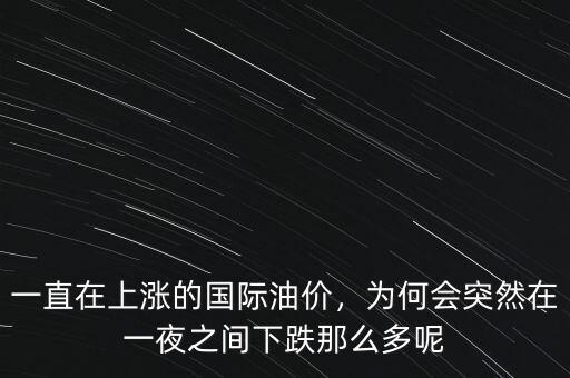 一直在上漲的國際油價，為何會突然在一夜之間下跌那么多呢