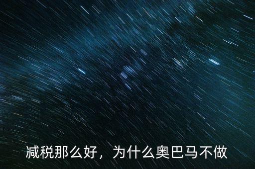 減稅那么好，為什么奧巴馬不做