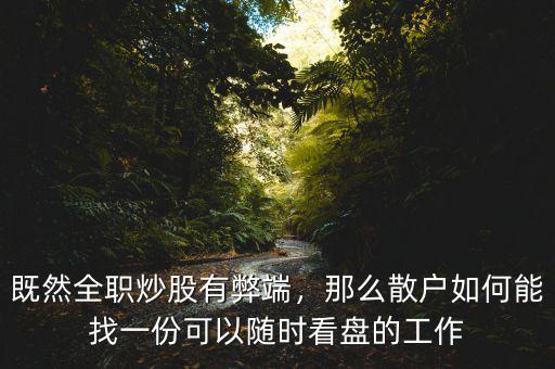 既然全職炒股有弊端，那么散戶如何能找一份可以隨時看盤的工作