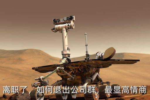 離職了，如何退出公司群，最顯高情商